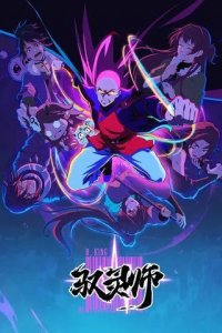 Постер Повелитель духов (Yu ling shi)