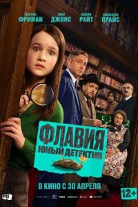 Постер Флавия. Юный детектив (Flavia)