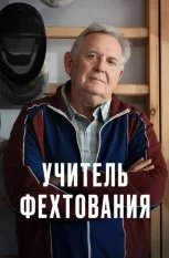 Постер Учитель фехтования