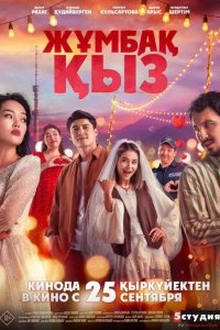 Постер Жұмбақ қыз