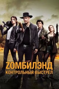 Постер Zомбилэнд: Контрольный выстрел (Zombieland: Double Tap)