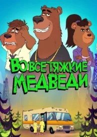 Постер Во все тяжкие: Медведи (Breaking Bear)