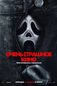 Постер Очень страшное кино 6 (Scary Movie)