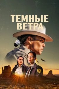 Постер Темные ветра (Dark Winds)