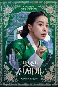 Постер Дивный новый мир сериал (Meotjin sinsegye)