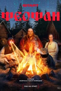 Постер Феофан