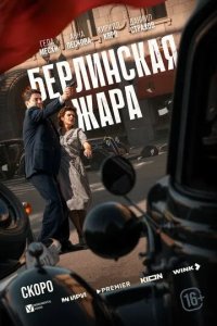 Постер Берлинская жара