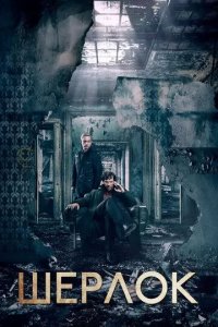 Постер Шерлок сериал (Sherlock)