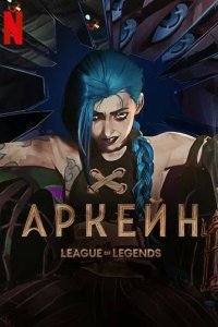 Постер Аркейн 1-2 сезон (Arcane: League of Legends)