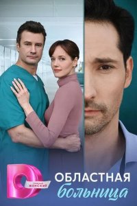 Постер Областная больница