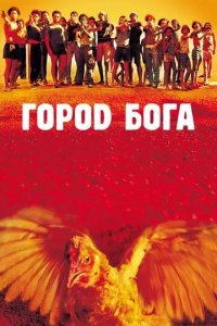 Постер Город бога (City of God)