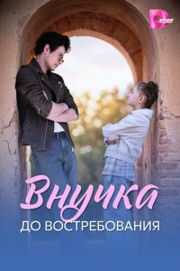 Постер Внучка до востребования