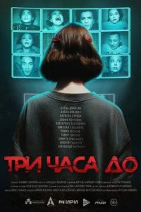 Постер Три часа до...