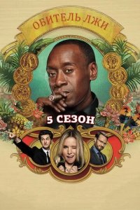 Постер Обитель лжи 1-5 сезон (House of Lies)