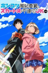 Постер Бесполезный дежурный и школьница со слишком короткой юбкой (Ponkotsu Fuuki Iin to Skirt-take ga Futekisetsu na JK no Hanashi)