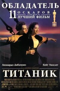 Постер Титаник (Titanic)