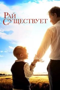 Постер Рай существует (Heaven Is for Real)