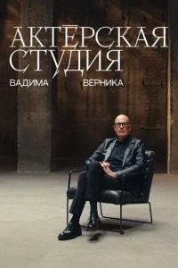 Постер Актёрская студия Вадима Верника