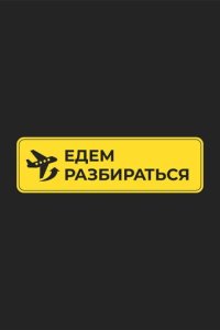 Постер Едем разбираться