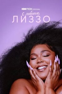 Постер С любовью, Лиззо (Love, Lizzo)