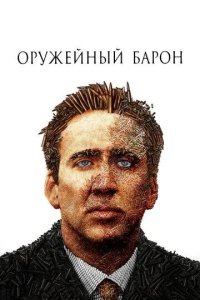 Постер Оружейный барон (Lord of War)