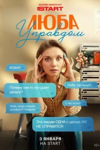 Постер Люба Управдом