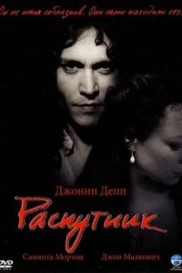 Постер Распутник (The Libertine)