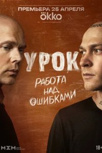 Постер Урок