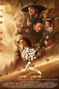 Постер Клинки хранителей (Biao ren: feng qi da mo)