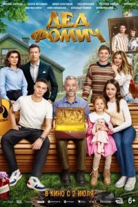 Постер Дед Фомич