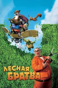 Постер Лесная братва (Over the Hedge)