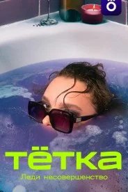 Постер Тётка