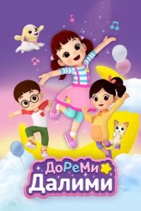 Постер ДоРеМи Далими (Doremi Dalimi)
