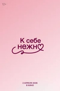 Постер К себе нежно