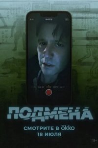 Постер Подмена (Bloat)
