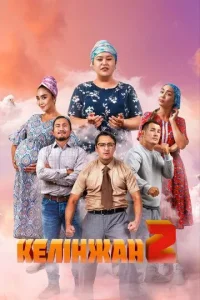 Постер Келiнжан 2 (Келинжан 2)