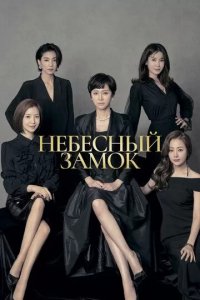 Постер Небесный замок (Sky Castle)
