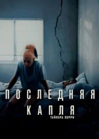Постер Последняя Капля (Straw)