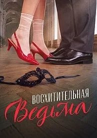Постер Восхитительная ведьма