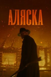 Постер Аляска сериал