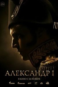 Постер Александр I
