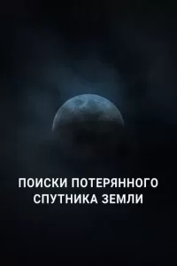 Постер Поиски потерянного спутника Земли (Search for Earth's Lost Moon)