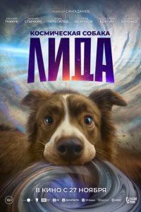 Постер Космическая собака Лида