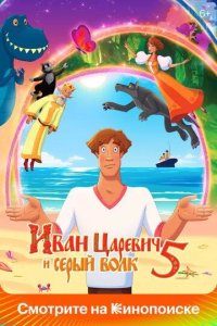 Постер Иван Царевич и Серый Волк 5