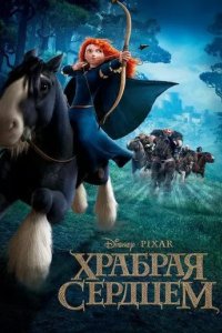 Постер Храбрая сердцем (Brave)