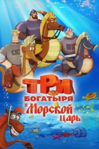 Постер Три богатыря и Морской царь