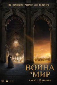 Постер Война и мир