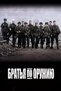 Постер Братья по оружию (Band of Brothers)