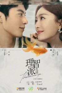 Постер Рациональная жизнь (Li zhi pai sheng huo)