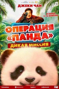 Постер Операция «Панда». Дикая миссия (Xiong mao ji hua 2)